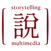 說故事與多媒體跨域學程